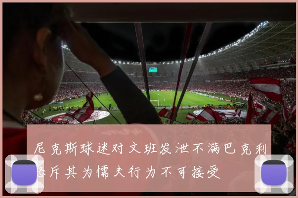 尼克斯球迷对文班发泄不满巴克利怒斥其为懦夫行为不可接受