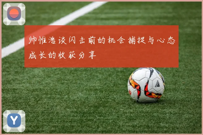 帅惟浩谈闪击前的机会捕捉与心态成长的收获分享