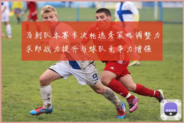 马刺队本赛季次轮选秀策略调整力求即战力提升与球队竞争力增强